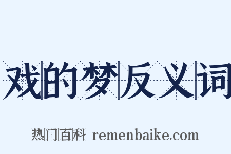 戏的梦反义词是什么意思的图片